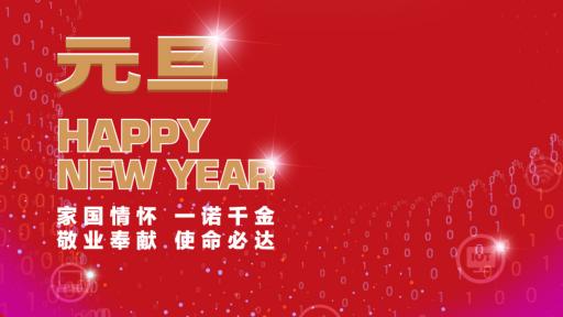 沙巴在线(中国)有限公司官网党委书记、董事长张素心2022年新年贺词