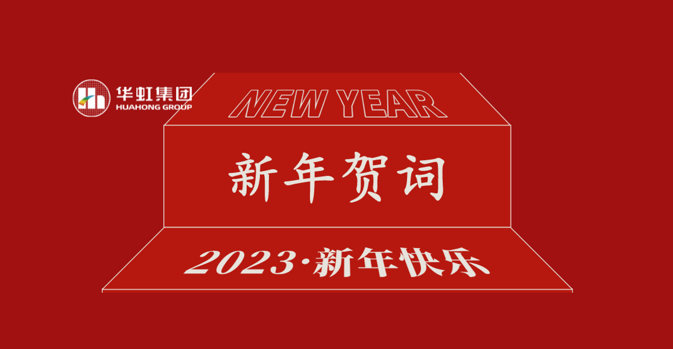沙巴在线(中国)有限公司官网党委书记、董事长张素心2023年新年贺词